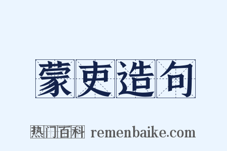 蒙吏造句是什么意思的图片